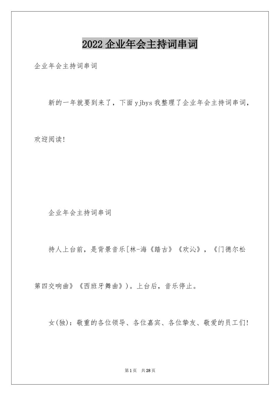 2024企业年会主持词串词_第1页