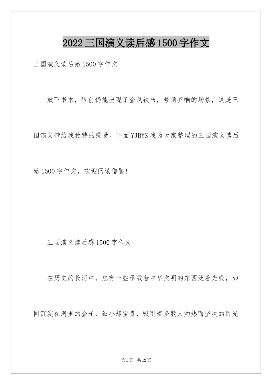 2024三国演义读后感1500字作文_第1页