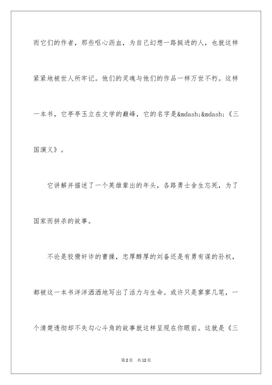 2024三国演义读后感1500字作文_第2页