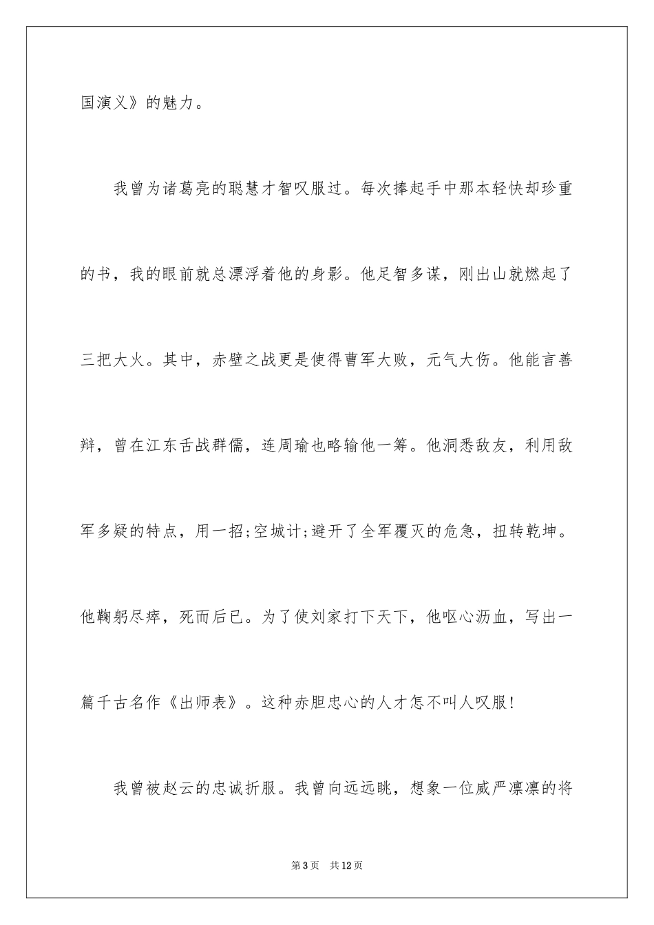 2024三国演义读后感1500字作文_第3页