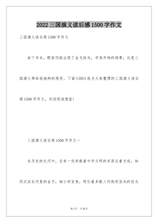 2024三国演义读后感1500字作文