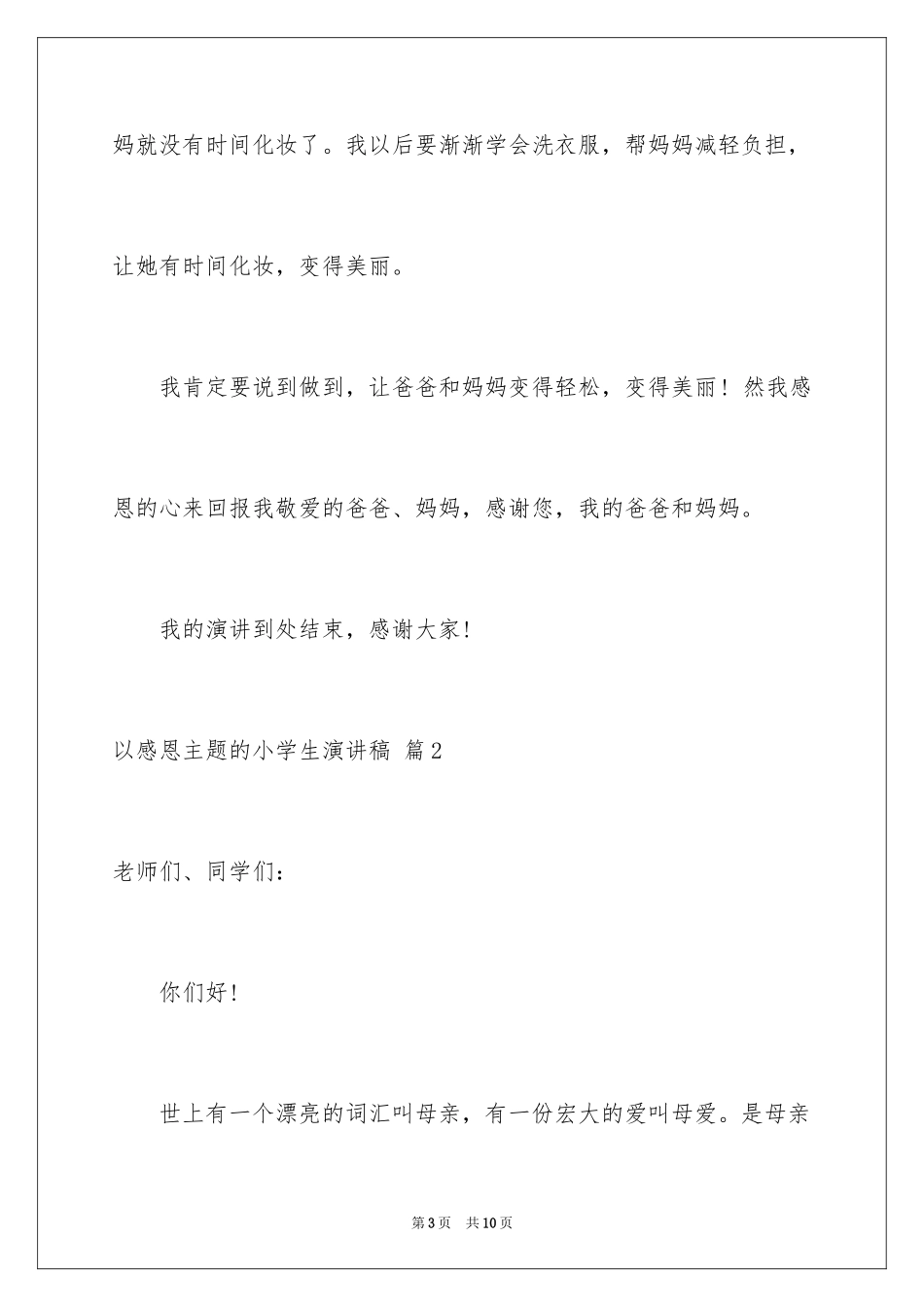 2024以感恩主题的小学生演讲稿_183_第3页