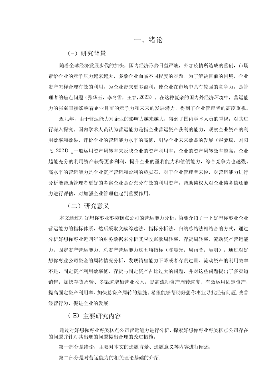 【《好想你枣业企业营运能力现状、问题及完善策略》论文】_第2页