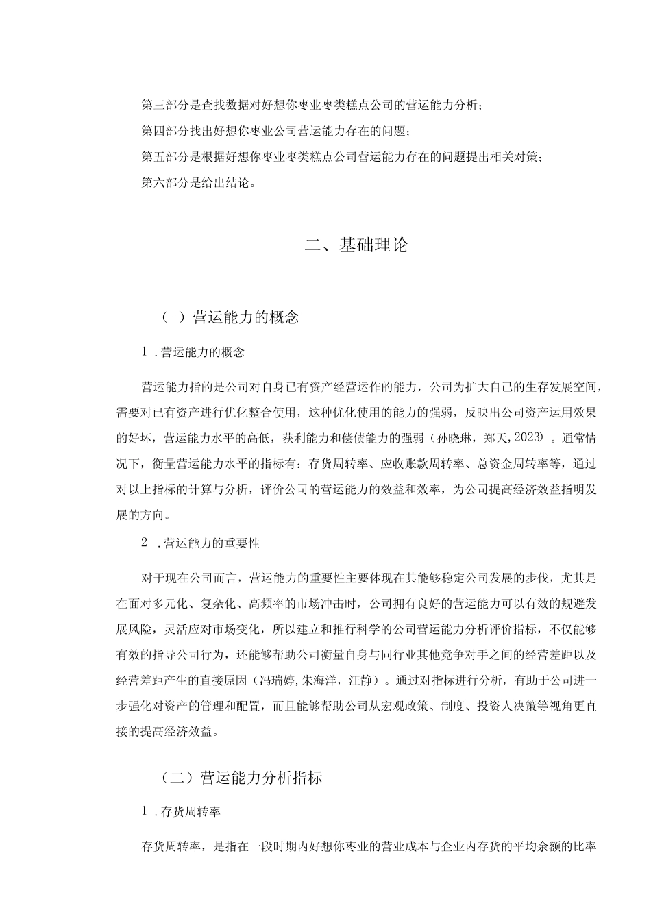【《好想你枣业企业营运能力现状、问题及完善策略》论文】_第3页