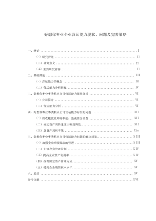 【《好想你枣业企业营运能力现状、问题及完善策略》论文】