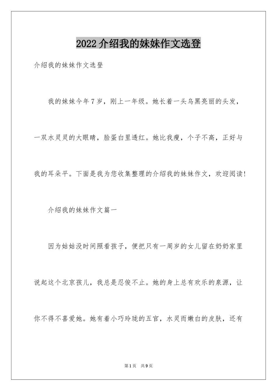 2024介绍我的妹妹作文选登_第1页