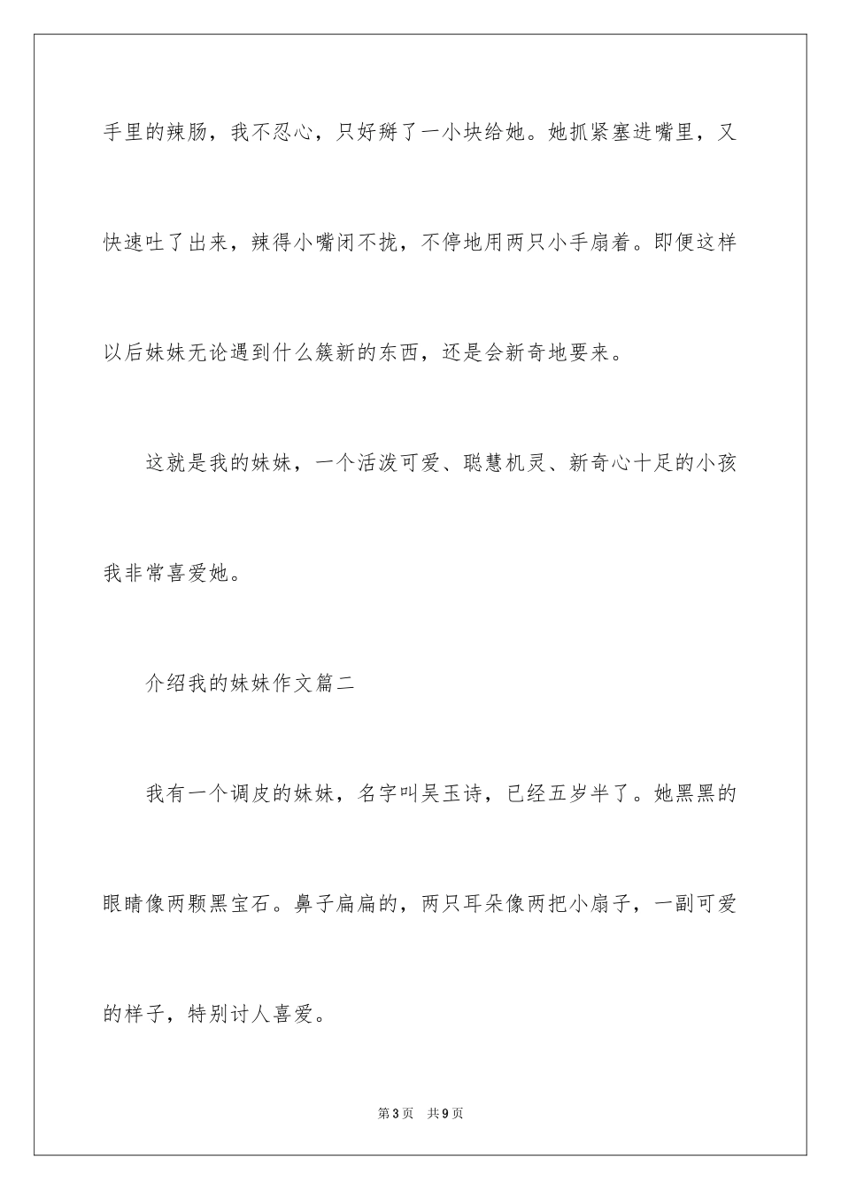 2024介绍我的妹妹作文选登_第3页
