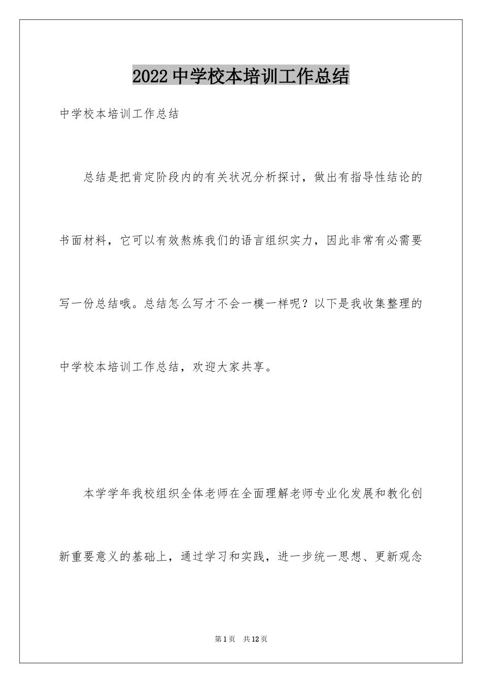 2024中学校本培训工作总结_11_第1页