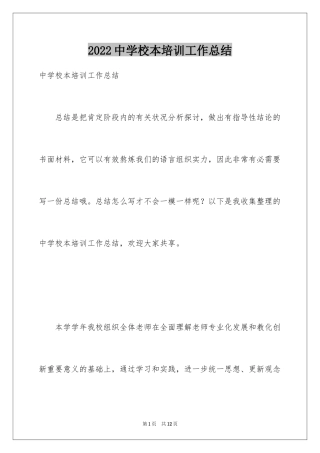 2024中学校本培训工作总结_11