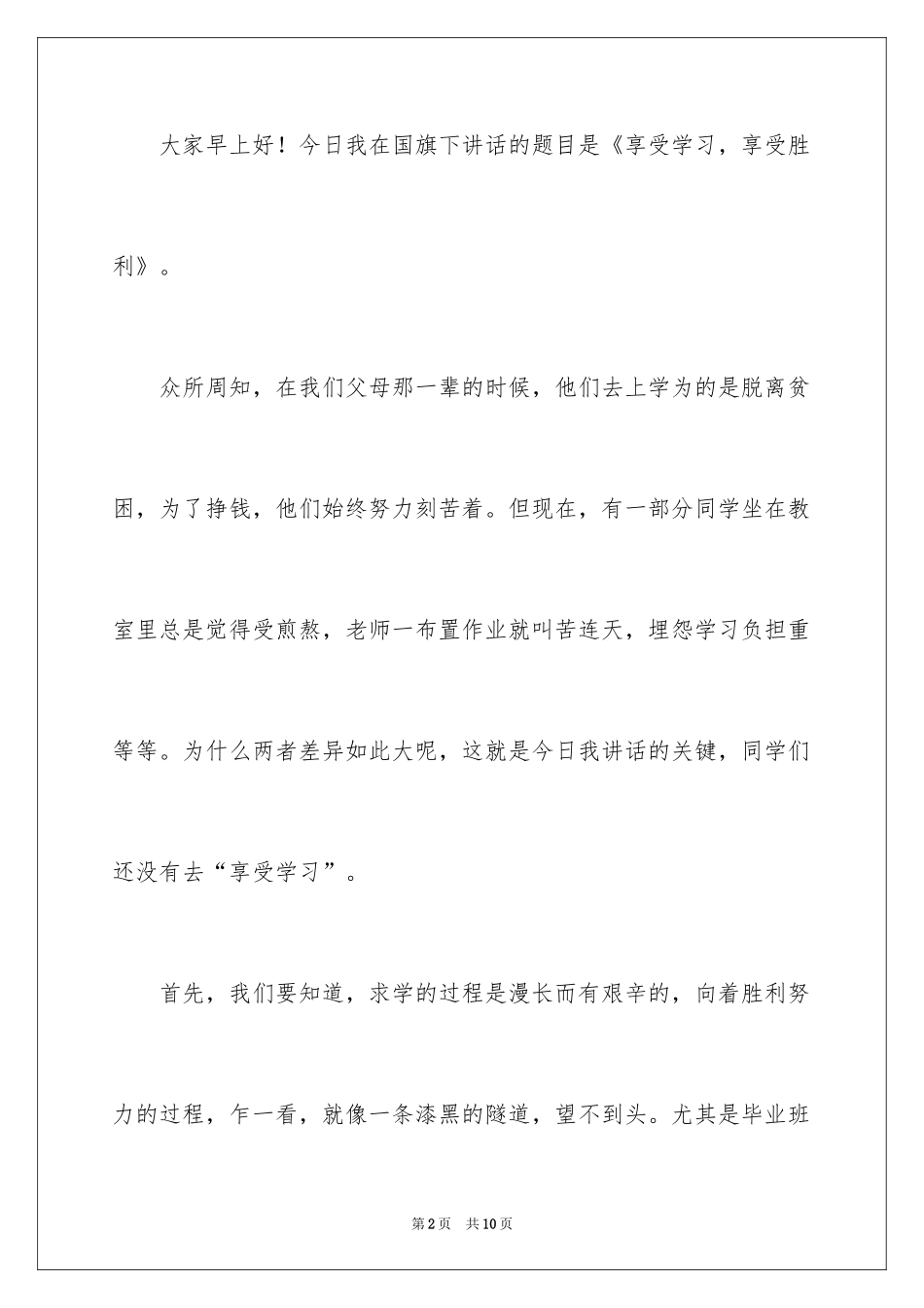 2024享受学习享受成功讲话稿_第2页