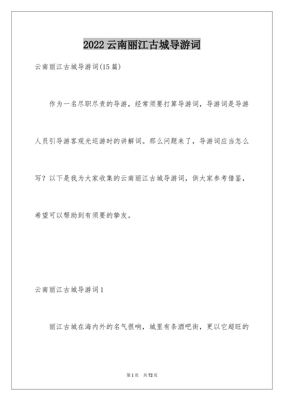 2024云南丽江古城导游词_13_第1页