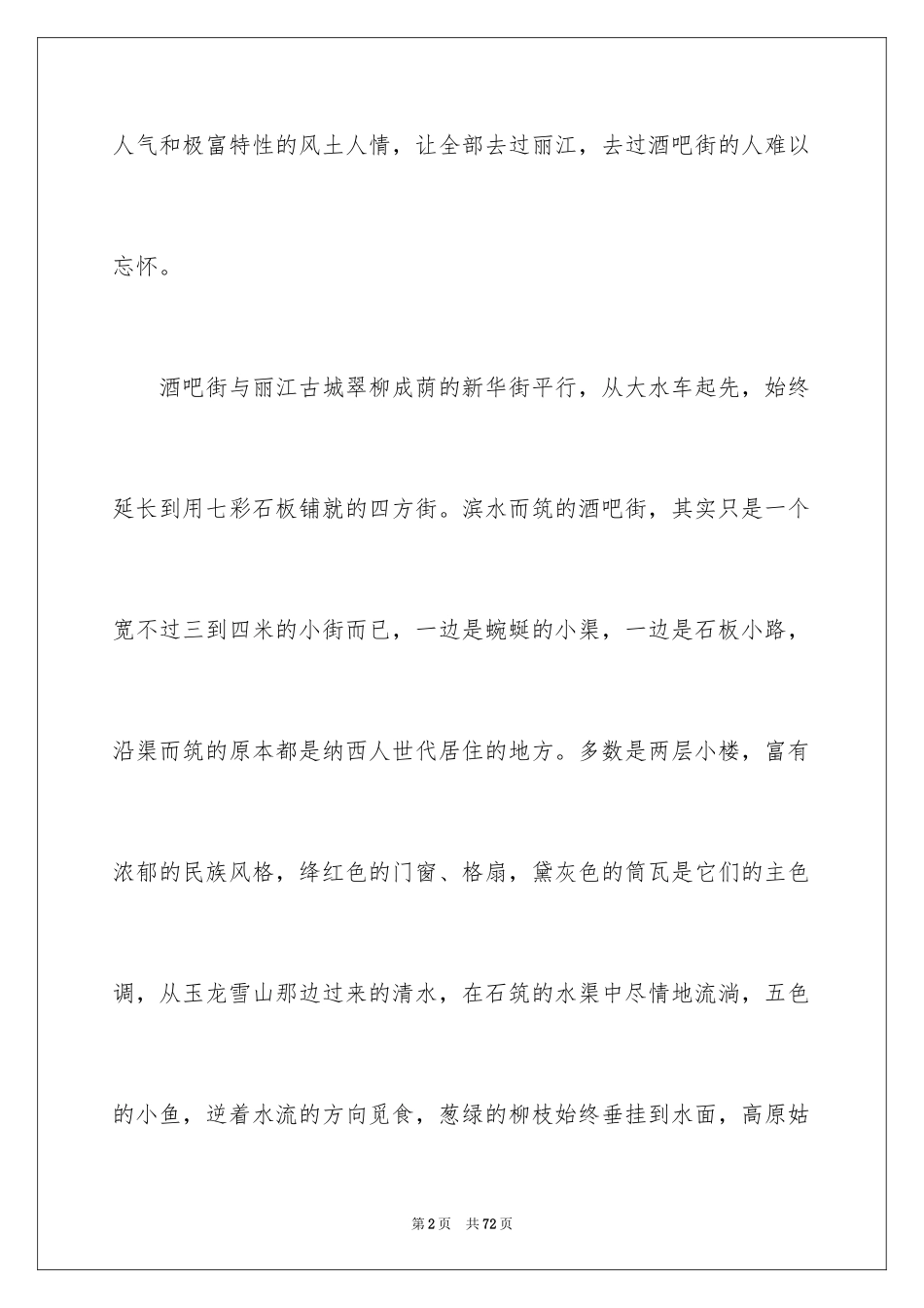 2024云南丽江古城导游词_13_第2页