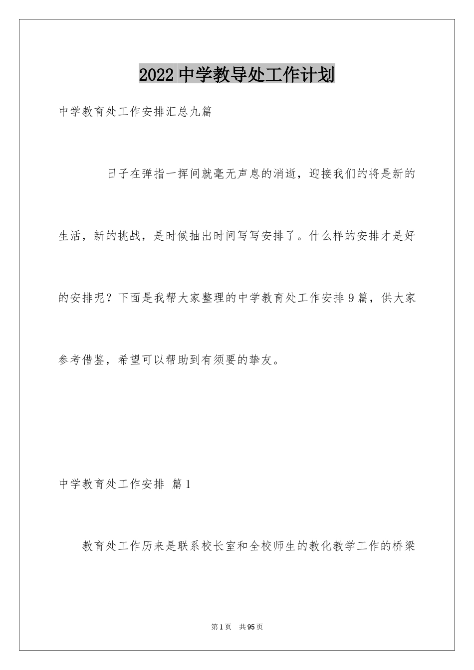 2024中学教导处工作计划_14_第1页