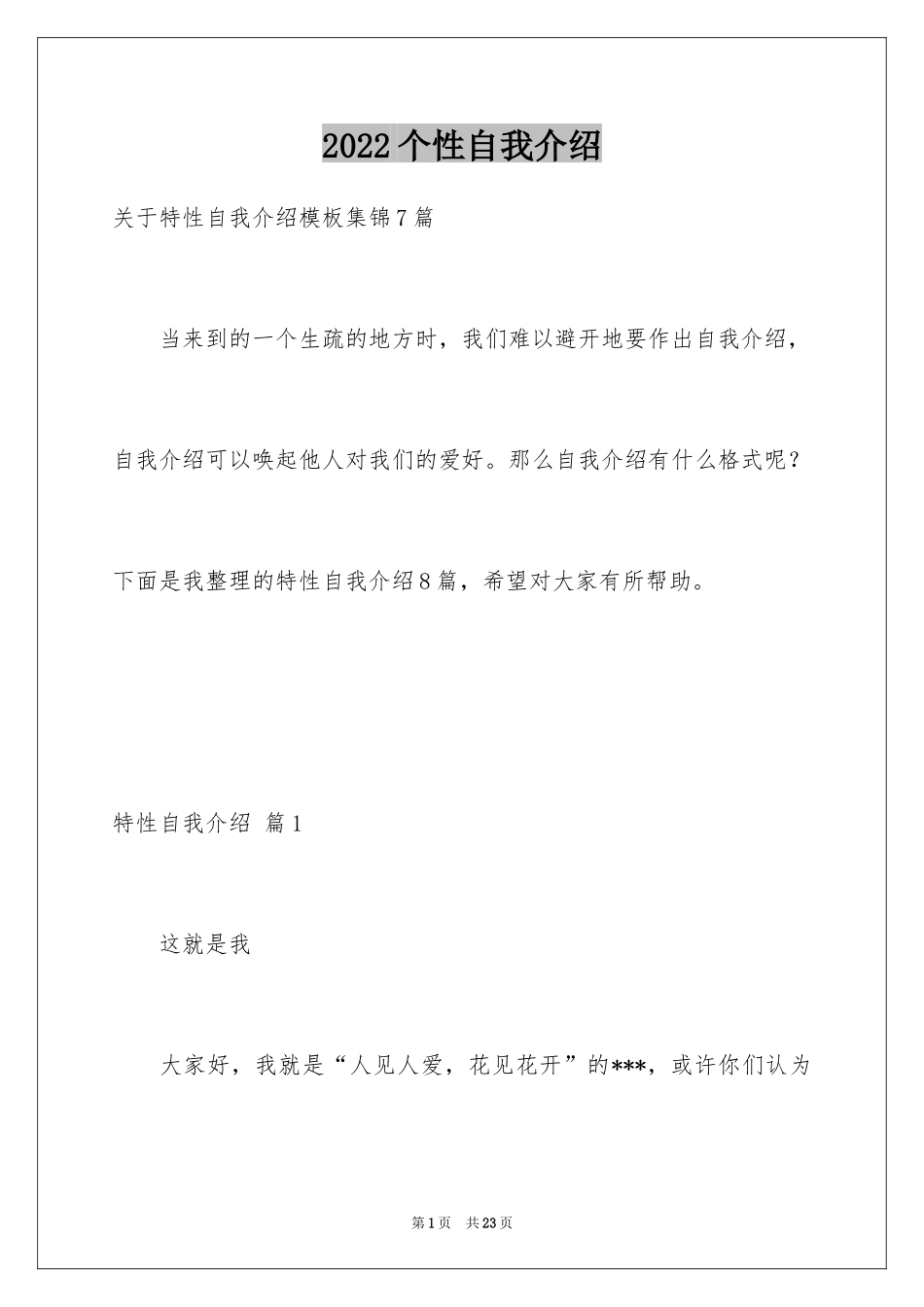 2024个性自我介绍_103_第1页