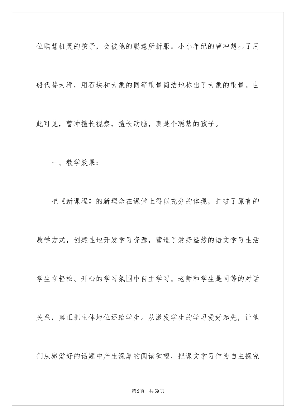 2024《曹冲称象》教学反思_5_第2页