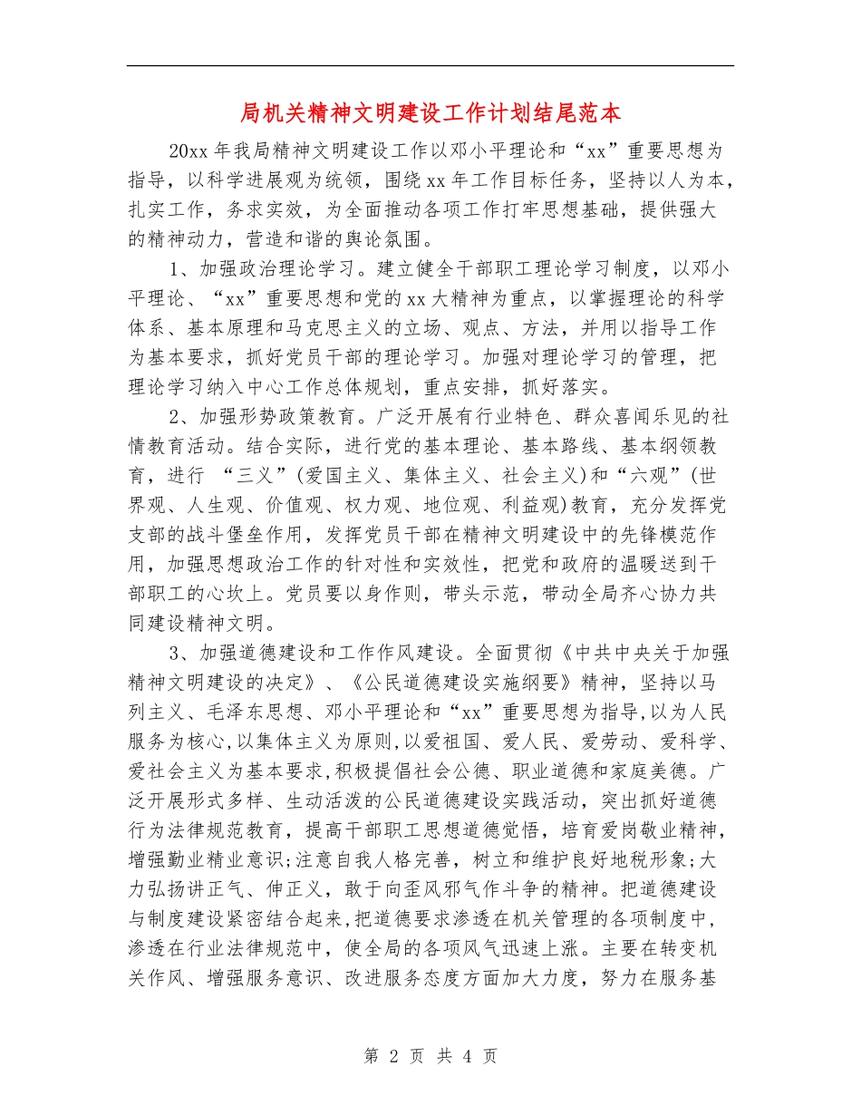 局机关精神文明建设工作计划结尾范本_第2页