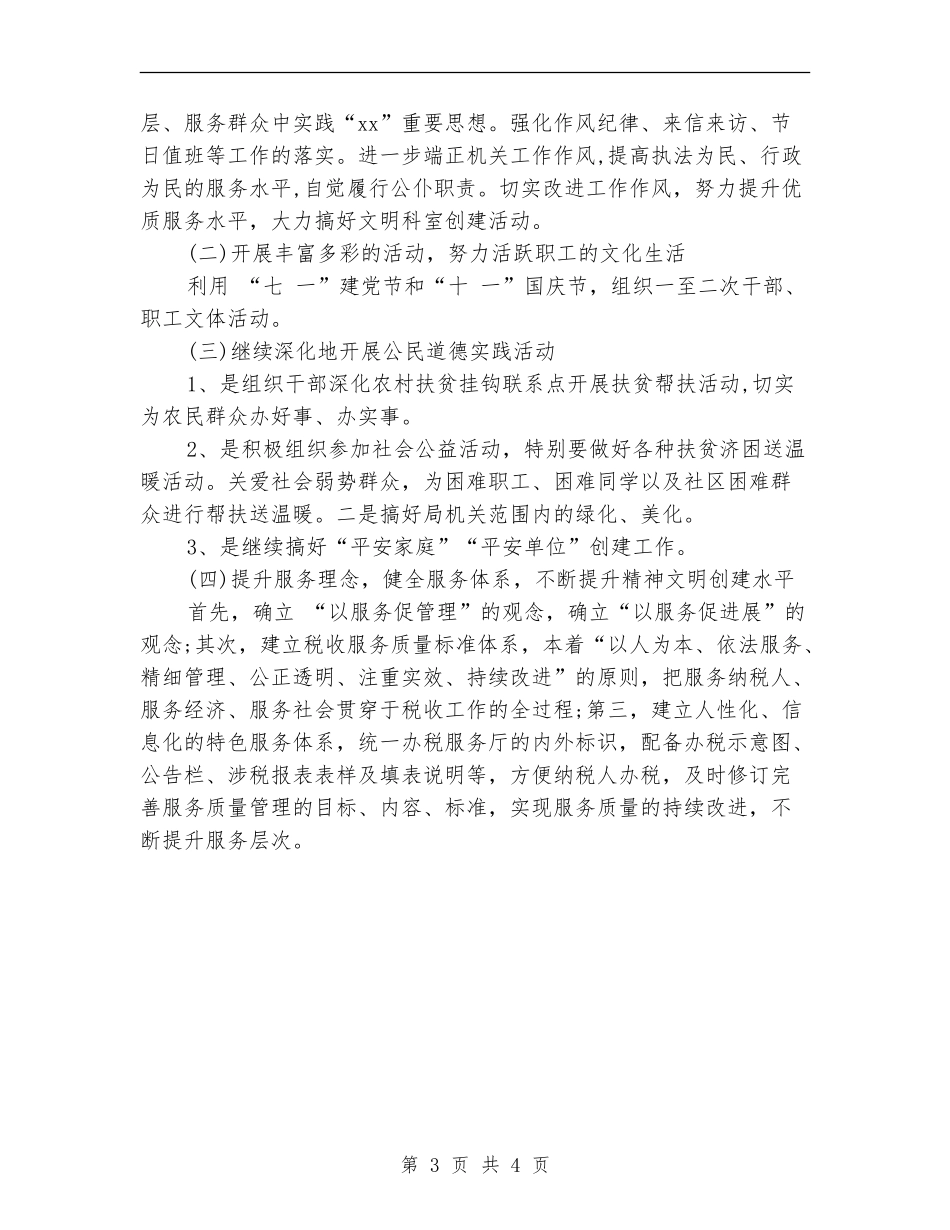 局机关精神文明建设工作计划结尾范本_第3页