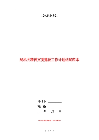 局机关精神文明建设工作计划结尾范本
