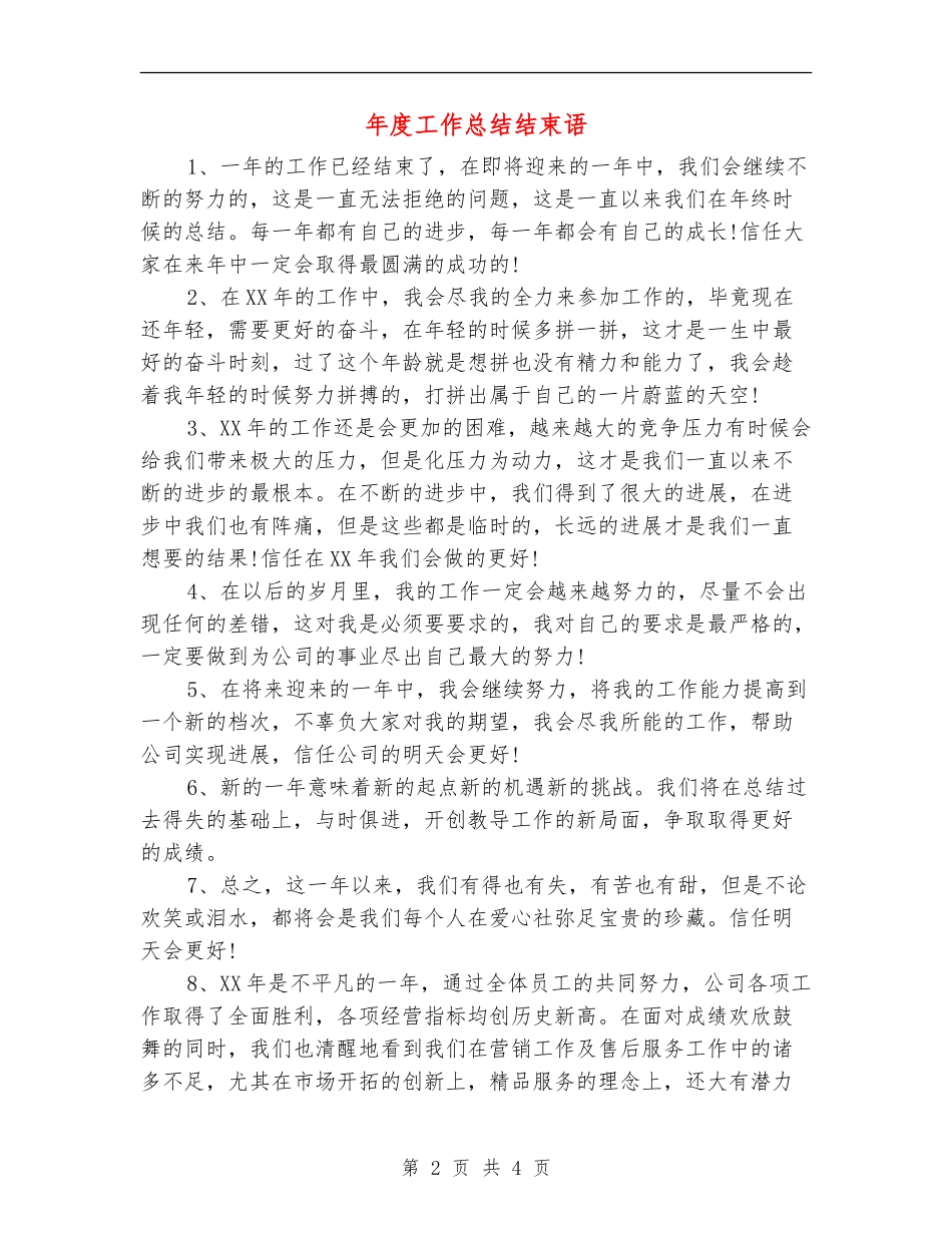 年度工作总结结束语_第2页