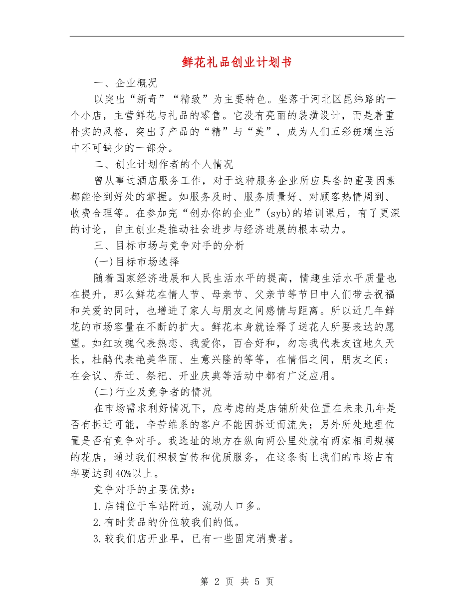 鲜花礼品创业计划书_第2页