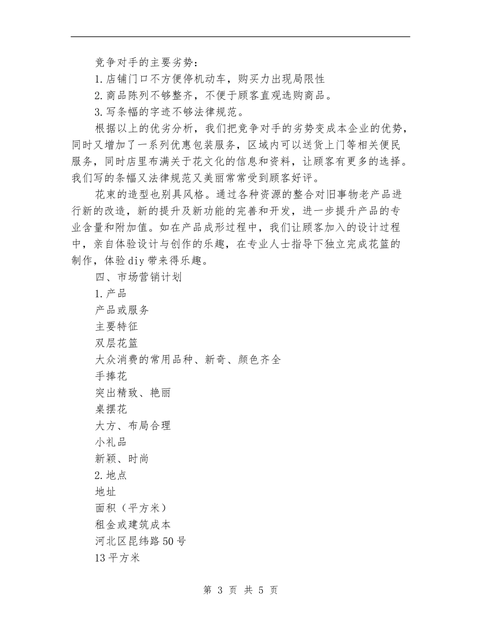 鲜花礼品创业计划书_第3页