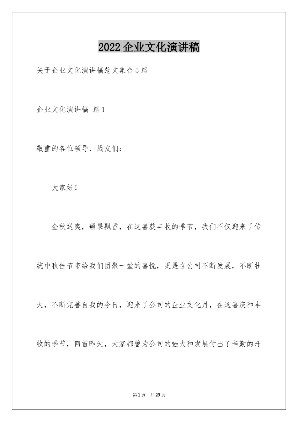 2024企业文化演讲稿_22_第1页