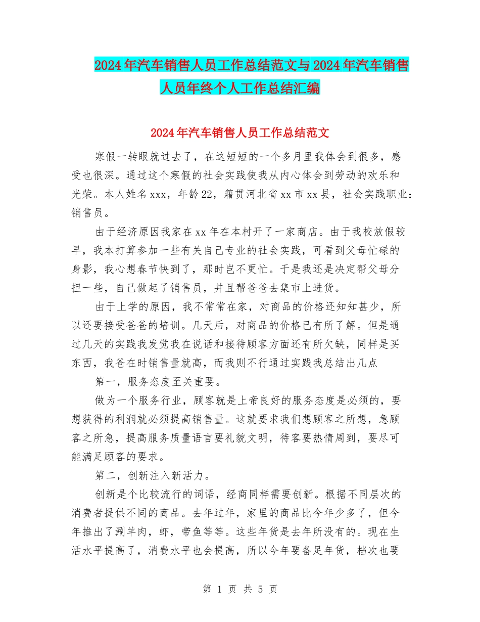 2024年汽车销售人员工作总结范文与2024年汽车销售人员年终个人工作总结汇编_第1页