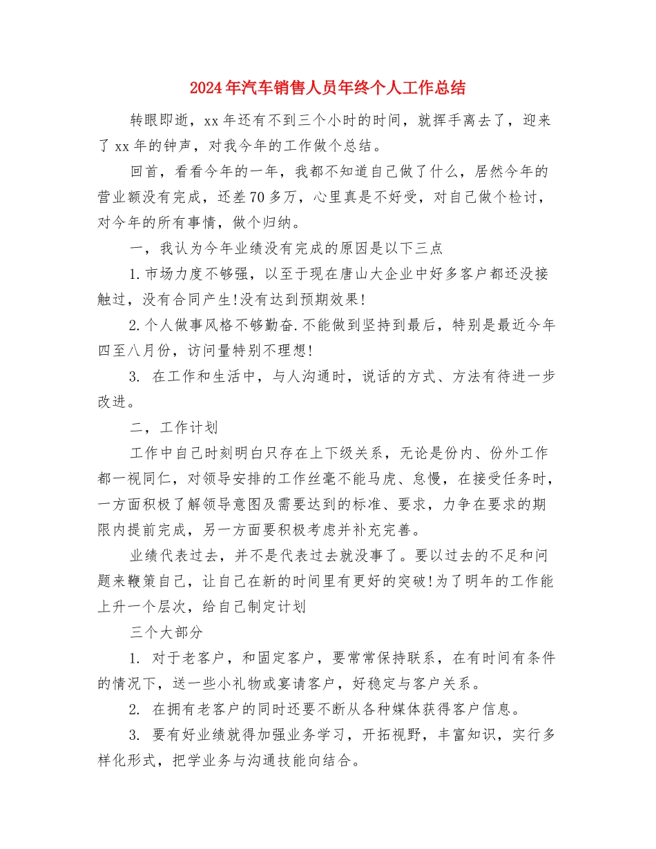 2024年汽车销售人员工作总结范文与2024年汽车销售人员年终个人工作总结汇编_第3页