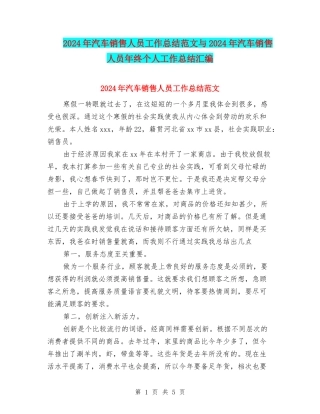 2024年汽车销售人员工作总结范文与2024年汽车销售人员年终个人工作总结汇编