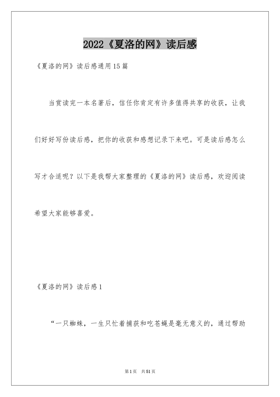 2024《夏洛的网》读后感_91_第1页