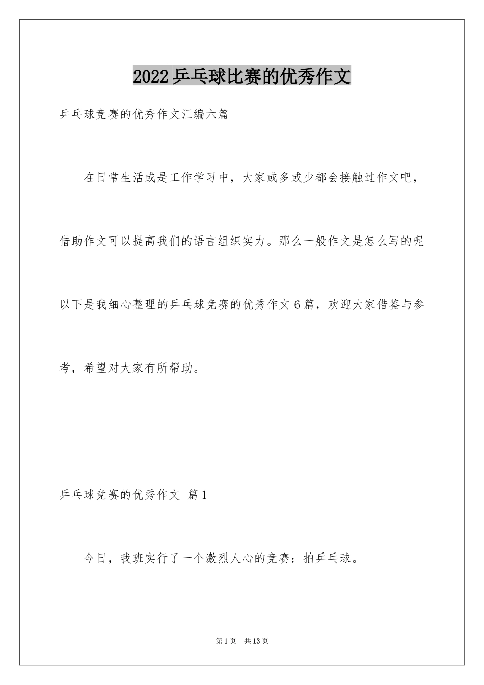 2024乒乓球比赛的优秀作文_2_第1页