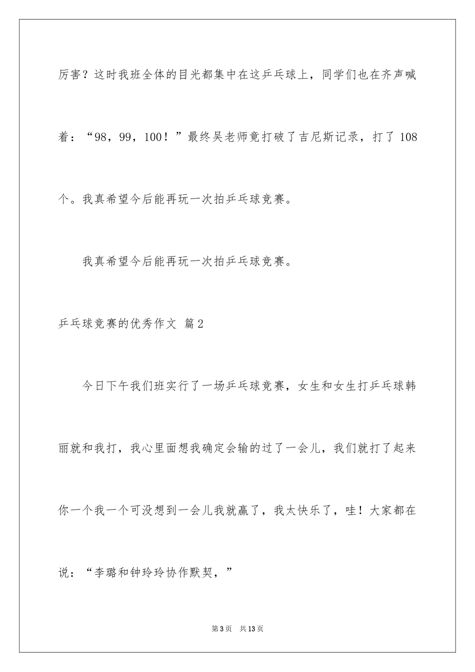 2024乒乓球比赛的优秀作文_2_第3页