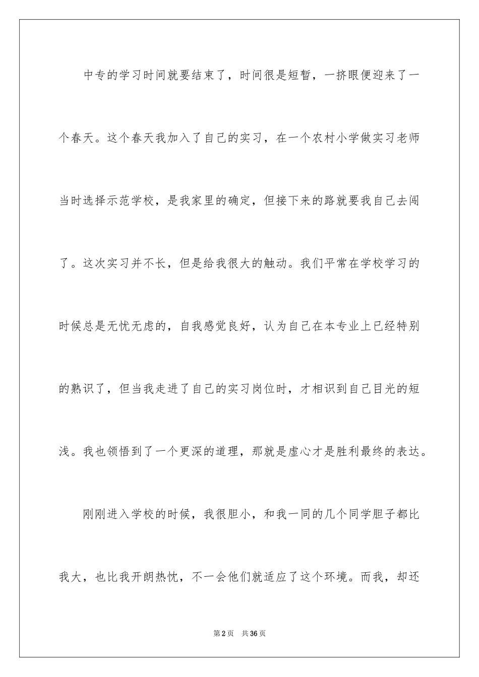 2024中专毕业生实习总结_3_第2页