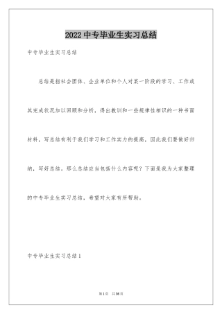 2024中专毕业生实习总结_3