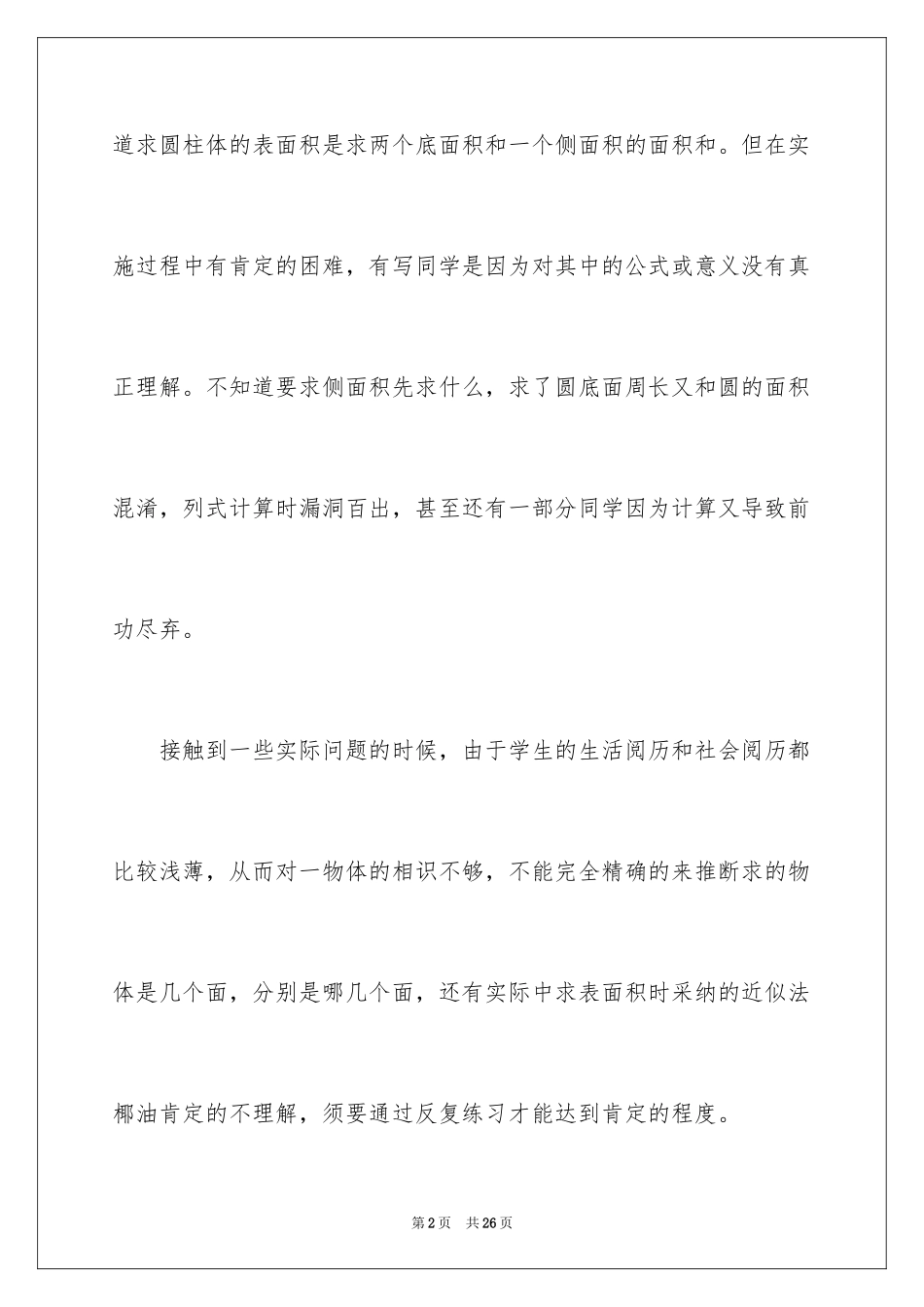2024《圆柱体的表面积》教学反思_第2页