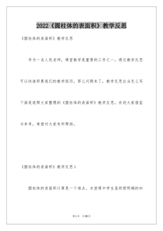 2024《圆柱体的表面积》教学反思