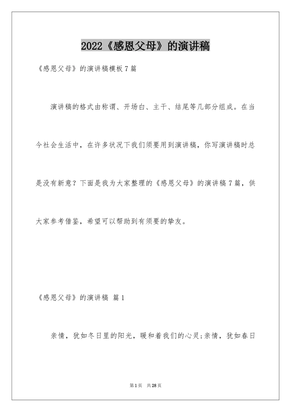 2024《感恩父母》的演讲稿_125_第1页