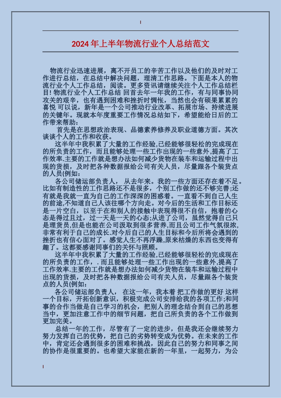 2024年上半年物流行业个人总结范文_第1页