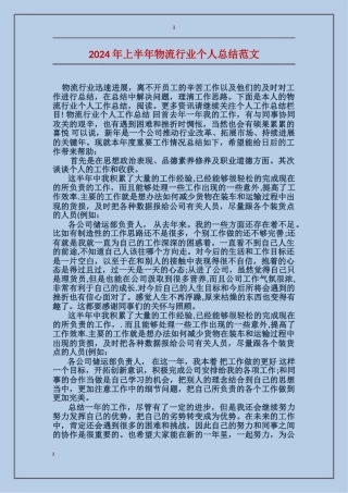 2024年上半年物流行业个人总结范文