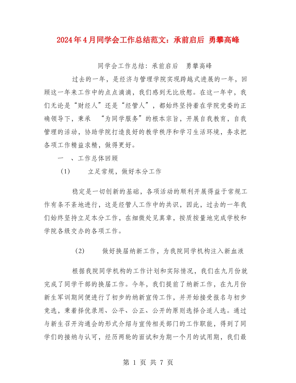 2024年4月学生会工作总结范文：承前启后勇攀高峰_第1页