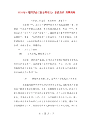 2024年4月学生会工作总结范文：承前启后勇攀高峰