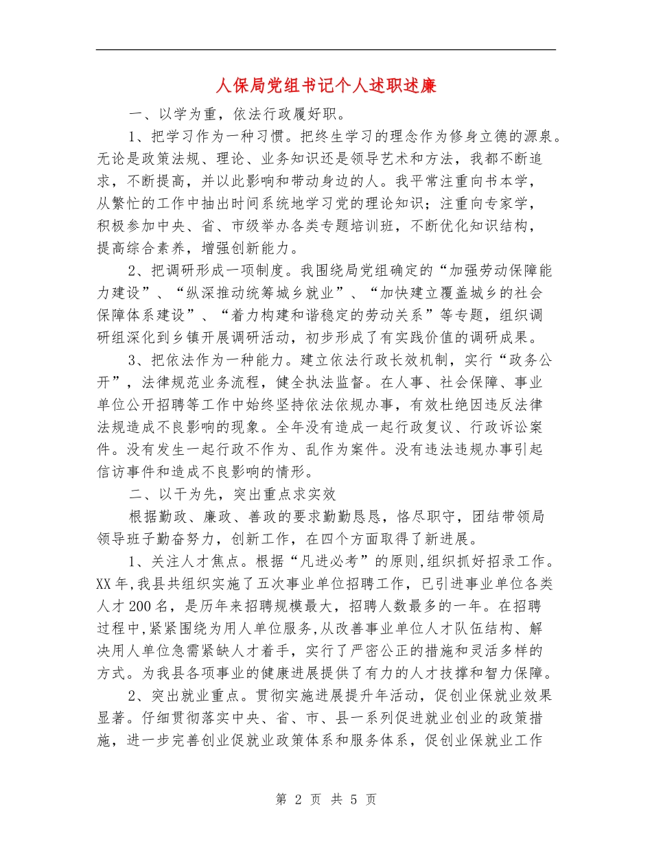 人保局党组书记个人述职述廉【新版】_第2页