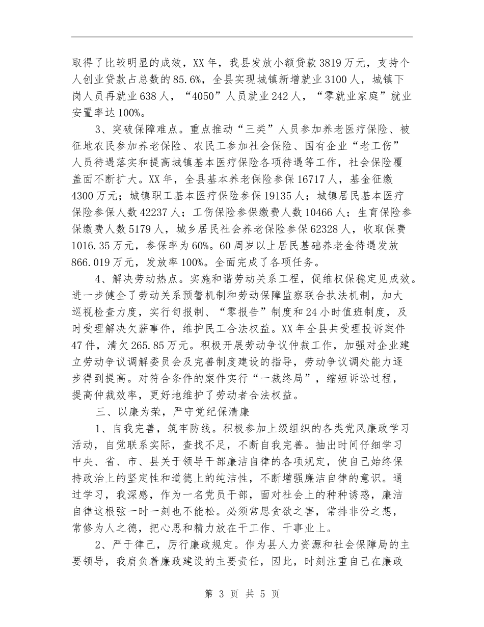 人保局党组书记个人述职述廉【新版】_第3页