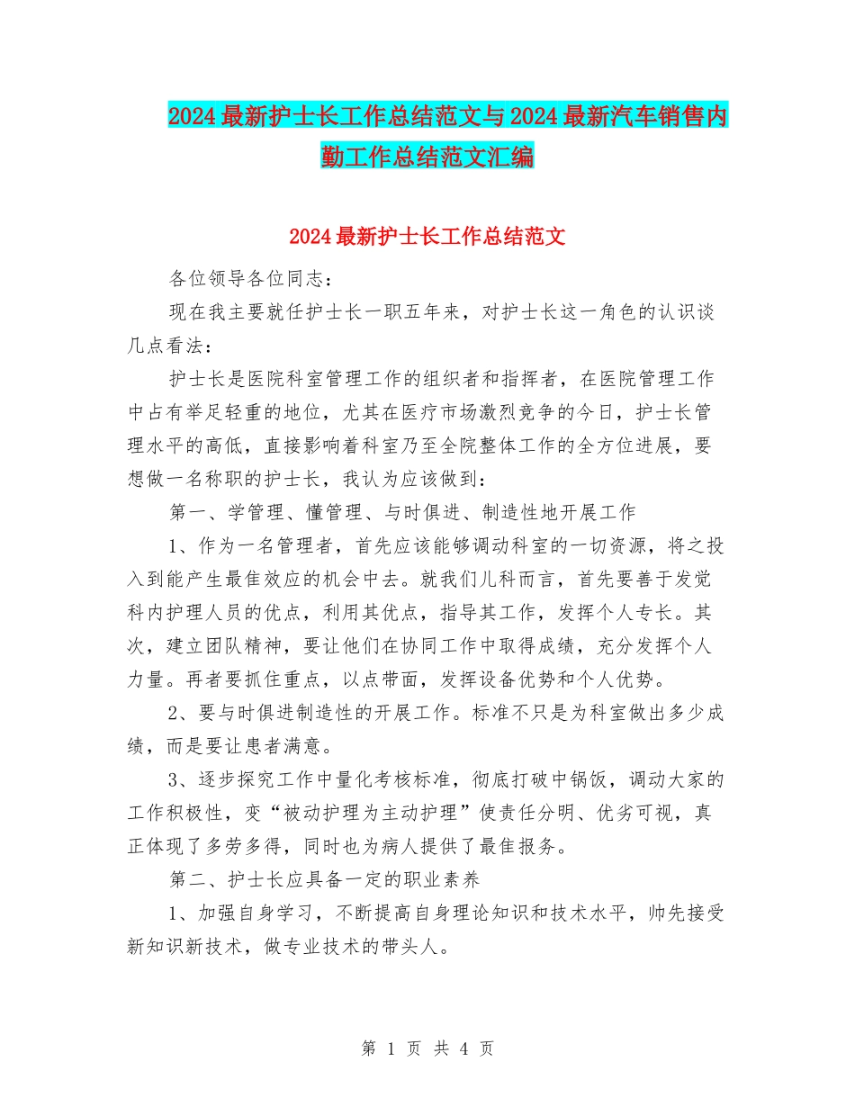 2024最新护士长工作总结范文与2024最新汽车销售内勤工作总结范文汇编_第1页