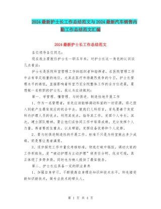 2024最新护士长工作总结范文与2024最新汽车销售内勤工作总结范文汇编