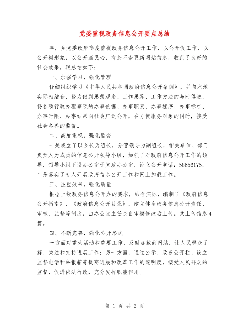 党委重视政务信息公开要点总结_第1页