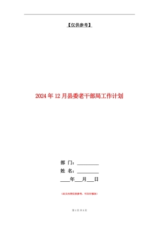2024年12月县委老干部局工作计划