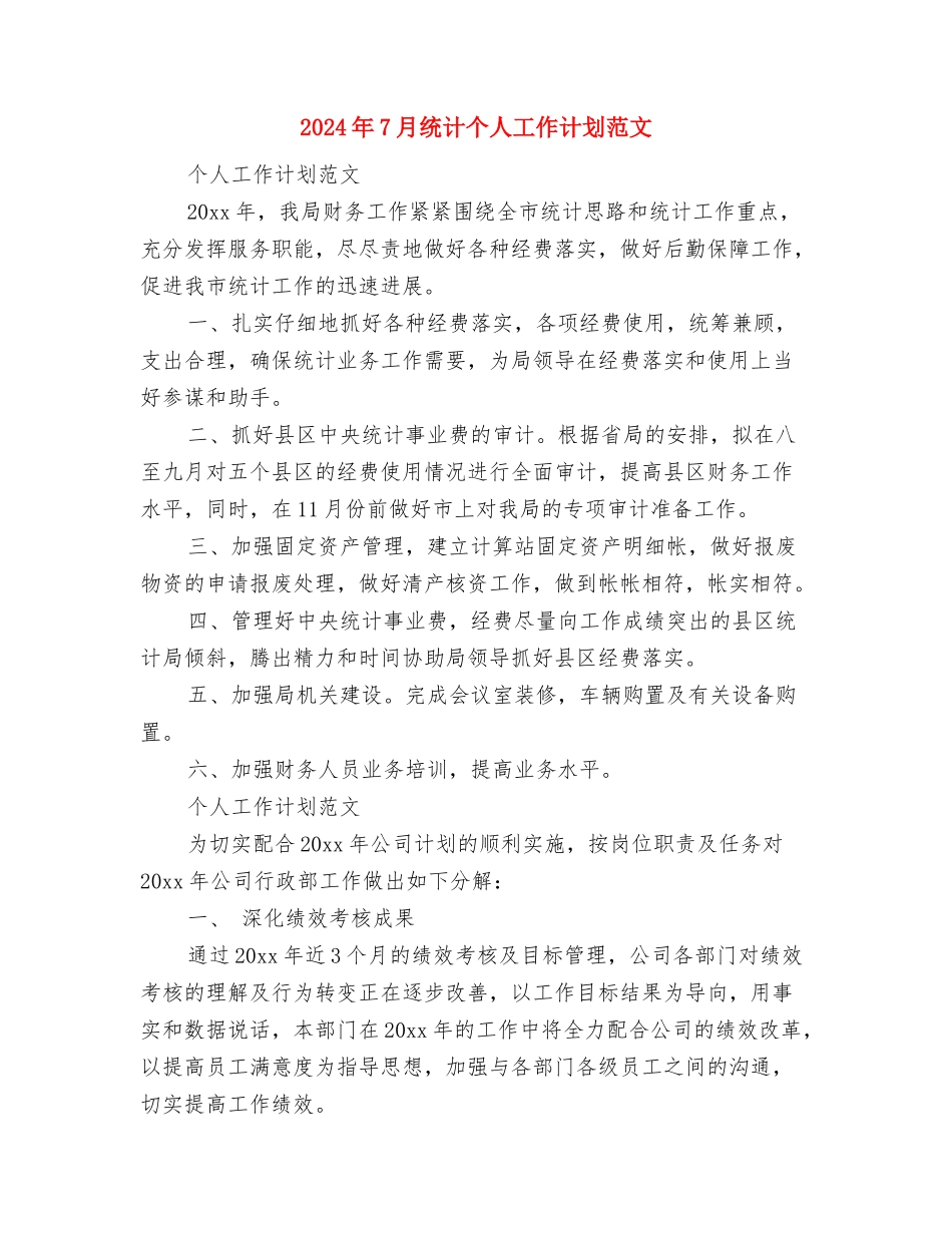 2024年7月策划文案个人工作计划范文与2024年7月统计个人工作计划范文汇编_第3页