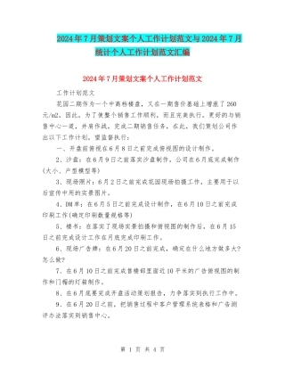 2024年7月策划文案个人工作计划范文与2024年7月统计个人工作计划范文汇编