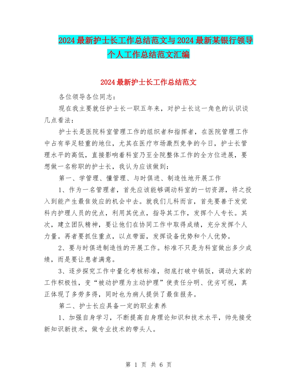 2024最新护士长工作总结范文与2024最新某银行领导个人工作总结范文汇编_第1页